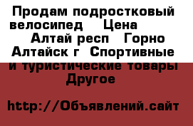 Продам подростковый велосипед  › Цена ­ 4 500 - Алтай респ., Горно-Алтайск г. Спортивные и туристические товары » Другое   